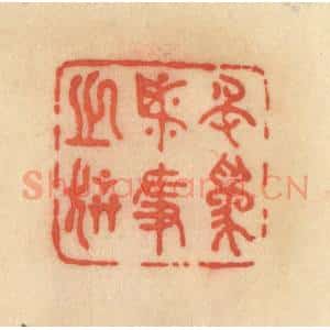 清代 范文成篆 印谱《名为必争之器》篆刻印章作品图片欣赏