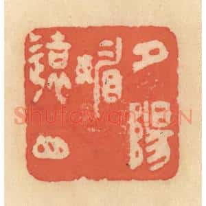 清代 范文成篆 印谱《夕阳媚远山》篆刻印章作品图片欣赏
