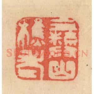 清代 范文成篆 印谱《彛山樵老》篆刻印章作品图片欣赏