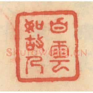 清代 范文成篆 印谱《白云如故人》篆刻印章作品图片欣赏