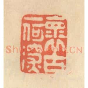 清代 范文成篆 印谱《怀古一何深》篆刻印章作品图片欣赏