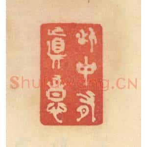 清代 范文成篆 印谱《此中有真意》篆刻印章作品图片欣赏