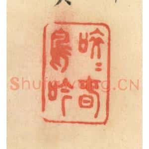 清代 范文成篆 印谱《皎皎春鸟吟》篆刻印章作品图片欣赏