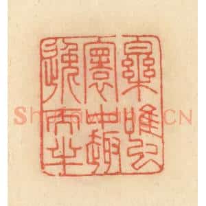 清代 范文成篆 印谱《乐虽寰中趣逸天半》篆刻印章作品图片欣赏
