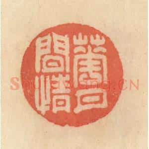清代 范文成篆 印谱《花月闲情》篆刻印章作品图片欣赏