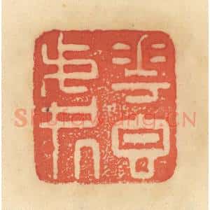 清代 范文成篆 印谱《花香处》篆刻印章作品图片欣赏