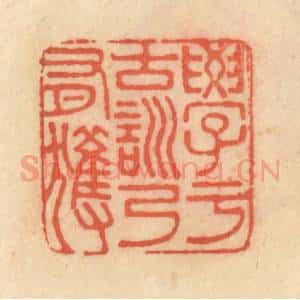 清代 范文成篆 印谱《学于古训乃有获》篆刻印章作品图片欣赏