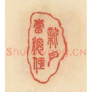 清代 范文成篆 印谱《新月当窗低》篆刻印章作品图片欣赏