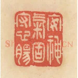 清代 范文成篆 印谱《安神气固守心肠》篆刻印章作品图片欣赏