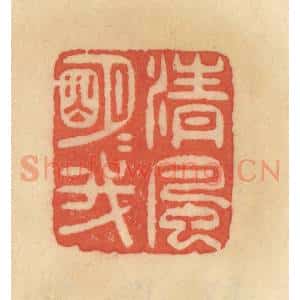 清代 范文成篆 印谱《清风明月我》篆刻印章作品图片欣赏