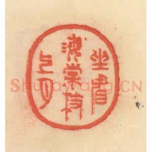 清代 范文成篆 印谱《坐看海棠枝上月》篆刻印章作品图片欣赏