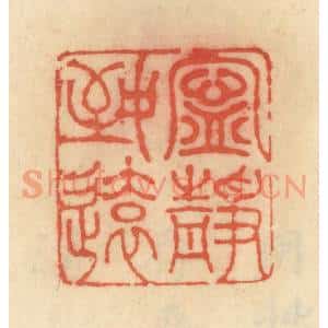 清代 范文成篆 印谱《宁静致远》篆刻印章作品图片欣赏