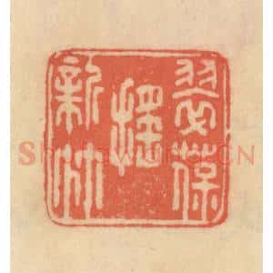清代 范文成篆 印谱《翠葆摇新竹》篆刻印章作品图片欣赏