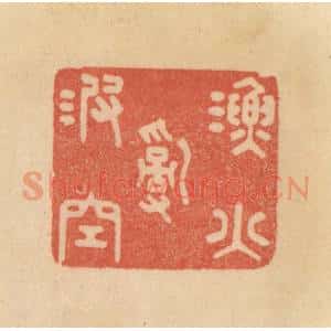 清代 范文成篆 印谱《渔火乱波空》篆刻印章作品图片欣赏