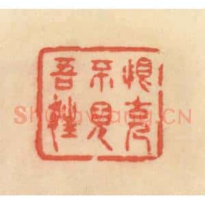 清代 范文成篆 印谱《恨古人不见吾狂》篆刻印章作品图片欣赏
