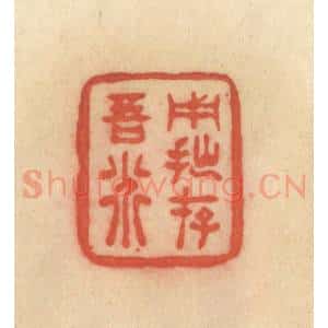 清代 范文成篆 印谱《用拙存吾道》篆刻印章作品图片欣赏