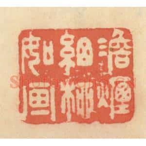 清代 范文成篆 印谱《澹烟细柳如画》篆刻印章作品图片欣赏