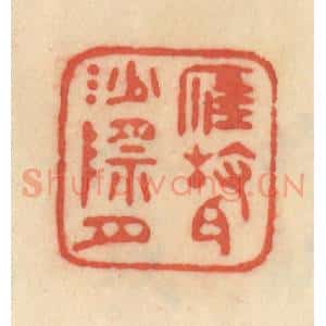 清代 范文成篆 印谱《雁声沙际月》篆刻印章作品图片欣赏