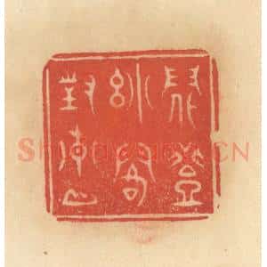 清代 范文成篆 印谱《闲登小阁对青山》篆刻印章作品图片欣赏