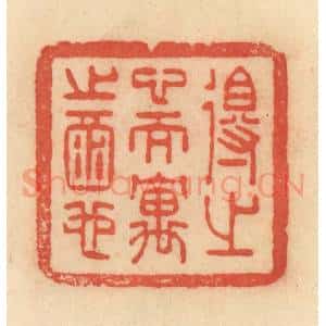 清代 范文成篆 印谱《得之心而寓之酒也》篆刻印章作品图片欣赏