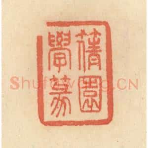 清代 范文成篆 印谱《篟园学篆》篆刻印章作品图片欣赏