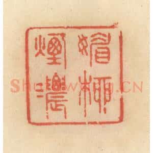 清代 范文成篆 印谱《媚柳烟浓》篆刻印章作品图片欣赏