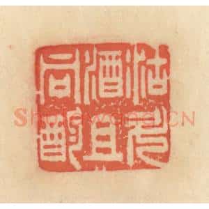 清代 范文成篆 印谱《沽斗酒且同酌》篆刻印章作品图片欣赏