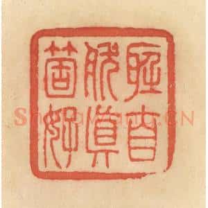 清代 范文成篆 印谱《听自然真个好》篆刻印章作品图片欣赏
