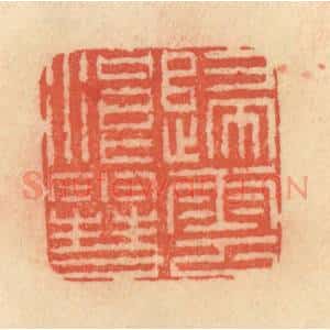 清代 范文成篆 印谱《归云浪雪》篆刻印章作品图片欣赏