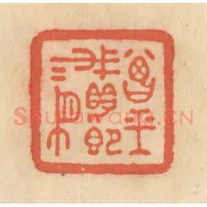 清代 范文成篆 印谱《曾经我眼即我有》篆刻印章作品图片欣赏