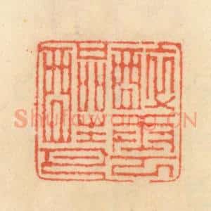 清代 范文成篆 印谱《醉云醒月》篆刻印章作品图片欣赏