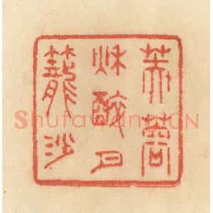 清代 范文成篆 印谱《芙蓉秋醉月笼沙》篆刻印章作品图片欣赏