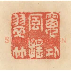 清代 范文成篆 印谱《窗外风摇翠竹》篆刻印章作品图片欣赏