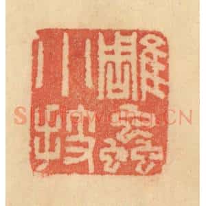 清代 范文成篆 印谱《雕虫小技》篆刻印章作品图片欣赏