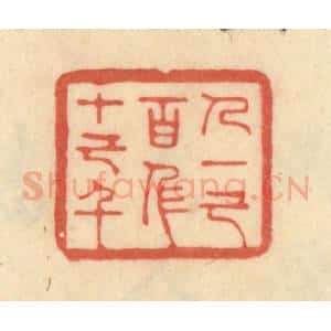 清代 范文成篆 印谱《人一己百人十己千》篆刻印章作品图片欣赏