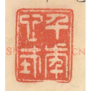 清代 范文成篆 印谱《千年心在》篆刻印章作品图片欣赏
