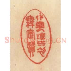 清代 范文成篆 印谱《行云流水初无定质》篆刻印章作品图片欣赏