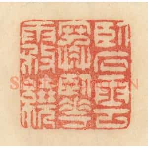 清代 范文成篆 印谱《卧石云寒 卧花雾绕》篆刻印章作品图片欣赏