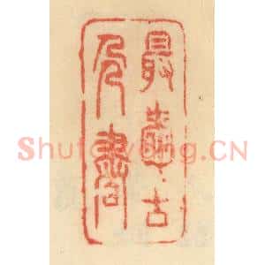清代 范文成篆 印谱《最爱古人画》篆刻印章作品图片欣赏