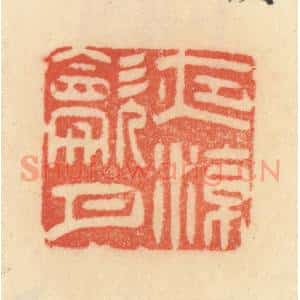 清代 范文成篆 印谱《夜凉吹月》篆刻印章作品图片欣赏