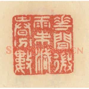 清代 范文成篆 印谱《花间微雨未减春分数》篆刻印章作品图片欣赏