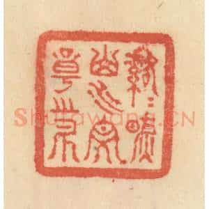 清代 范文成篆 印谱《落落然山水文章之外》篆刻印章作品图片欣赏