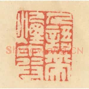 清代 范文成篆 印谱《人语带烟霞》篆刻印章作品图片欣赏
