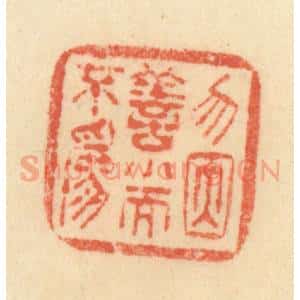 清代 范文成篆 印谱《无因善小而不为》篆刻印章作品图片欣赏