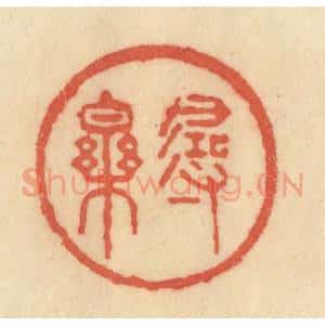 清代 范文成篆 印谱《寻乐》篆刻印章作品图片欣赏