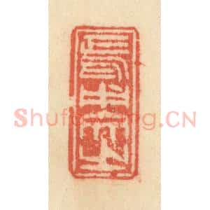 清代 范文成篆 印谱《焉用文之》篆刻印章作品图片欣赏