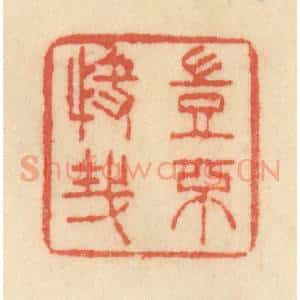 清代 范文成篆 印谱《岂不快哉》篆刻印章作品图片欣赏