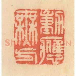 清代 范文成篆 印谱《动应无方》篆刻印章作品图片欣赏