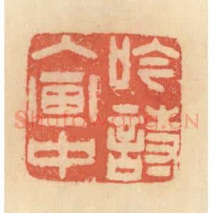 清代 范文成篆 印谱《吟诗入画中》篆刻印章作品图片欣赏