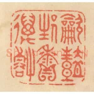 清代 范文成篆 印谱《吹艳生香万壑》篆刻印章作品图片欣赏